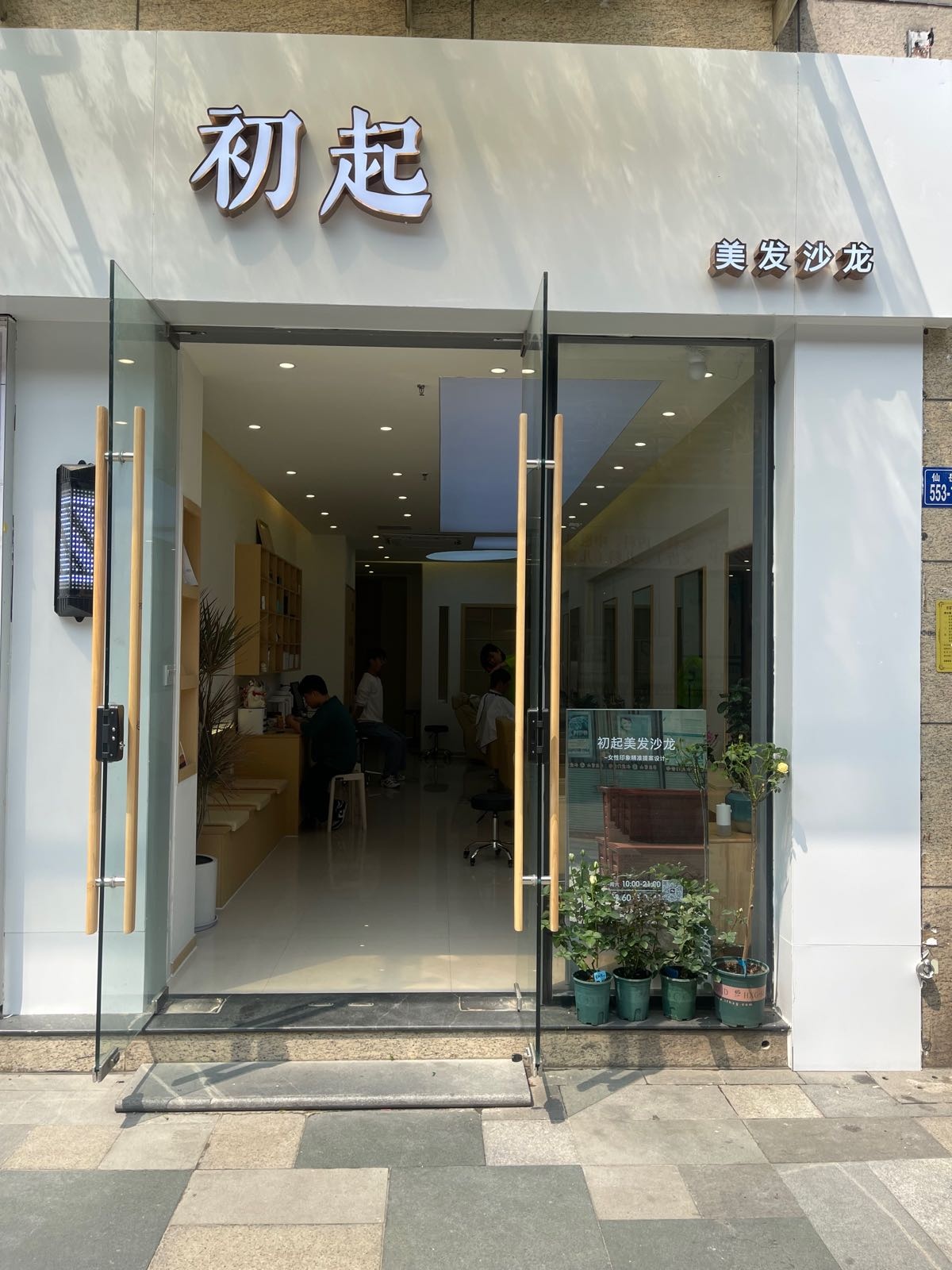 初起美发沙龙h