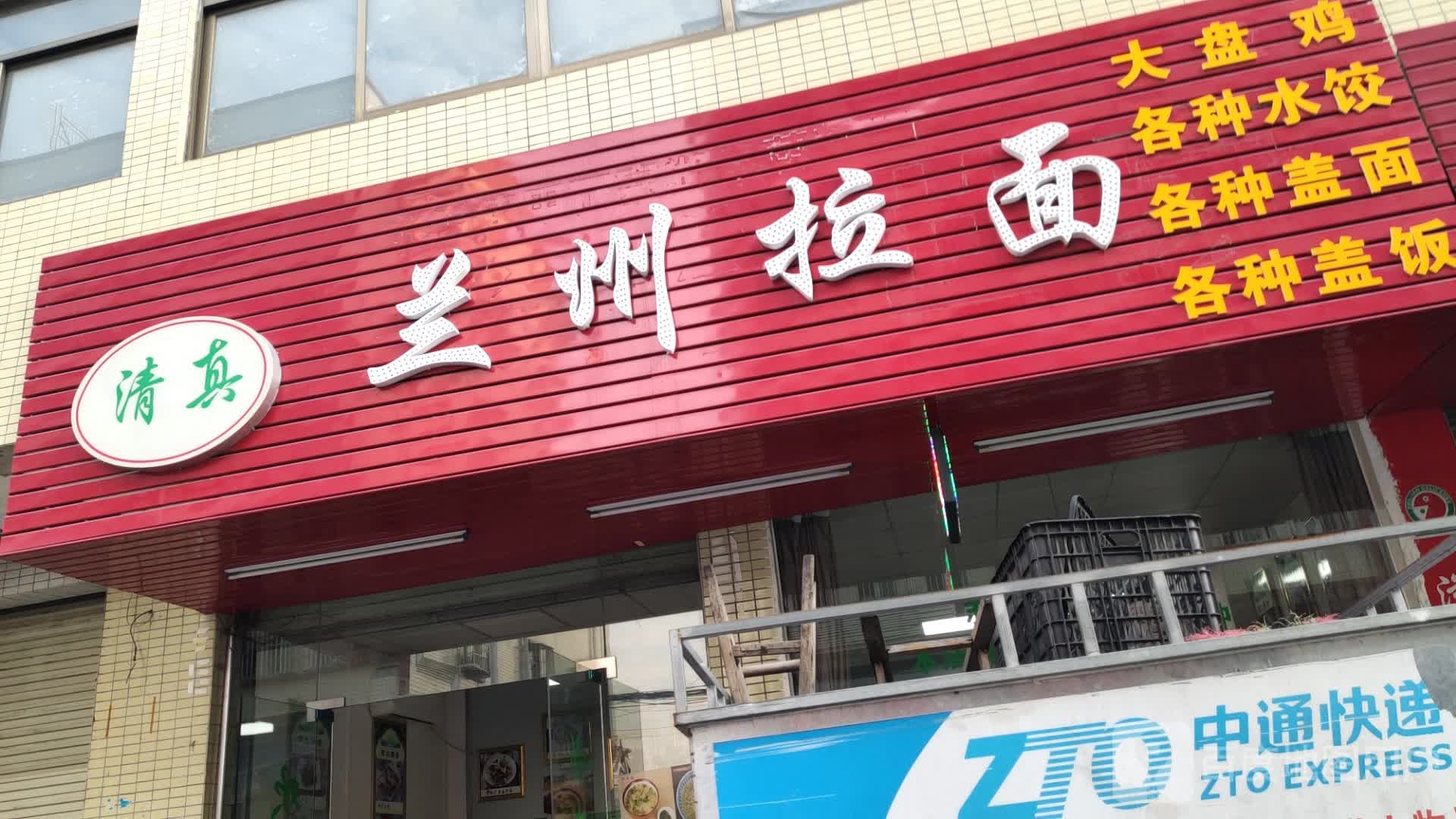 清真兰州拉面