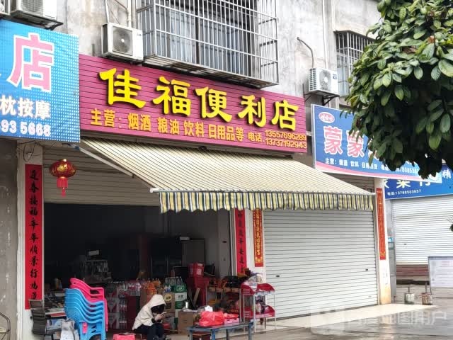 佳福便利店(德天路店)