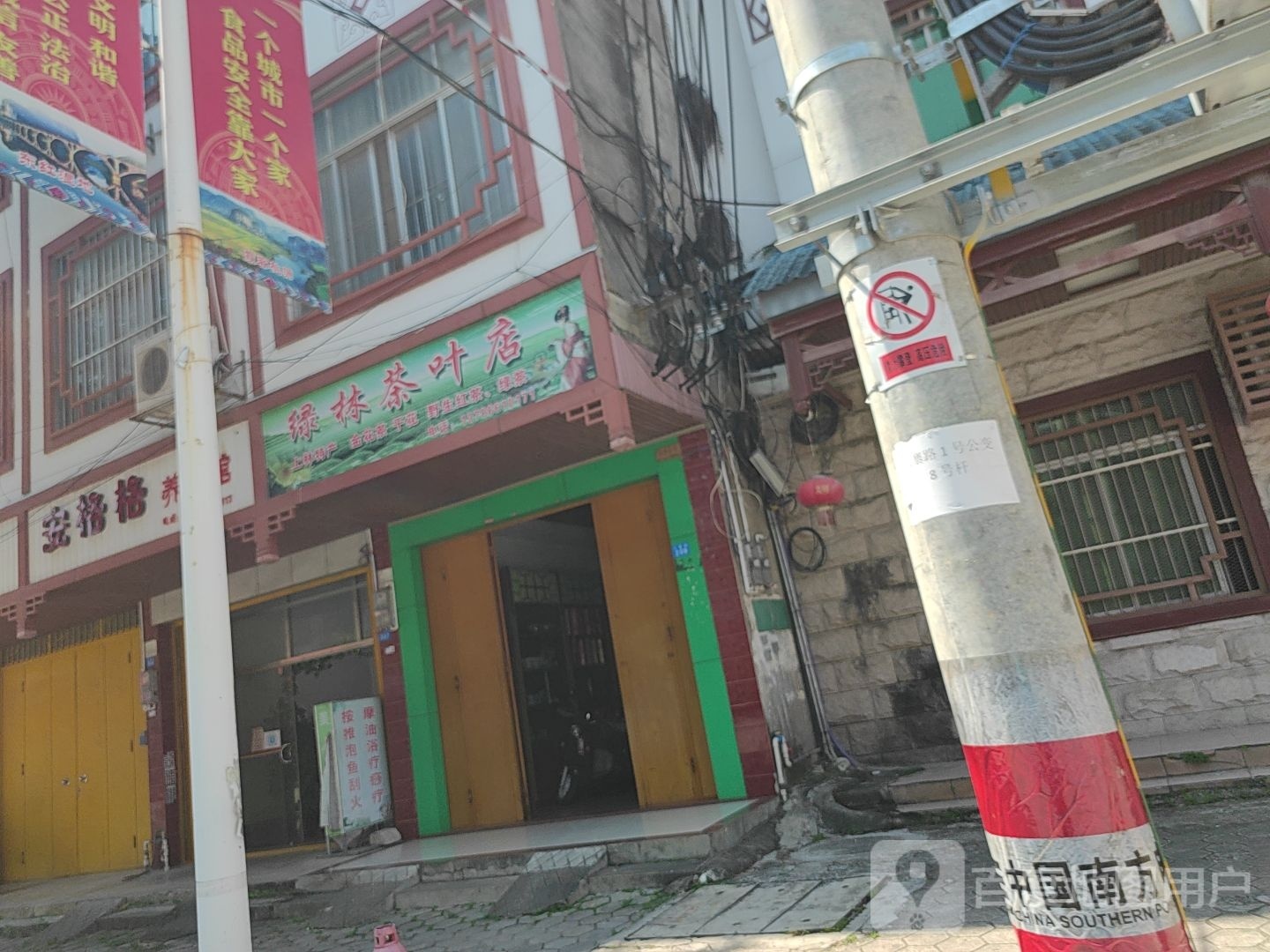 绿林茶叶店