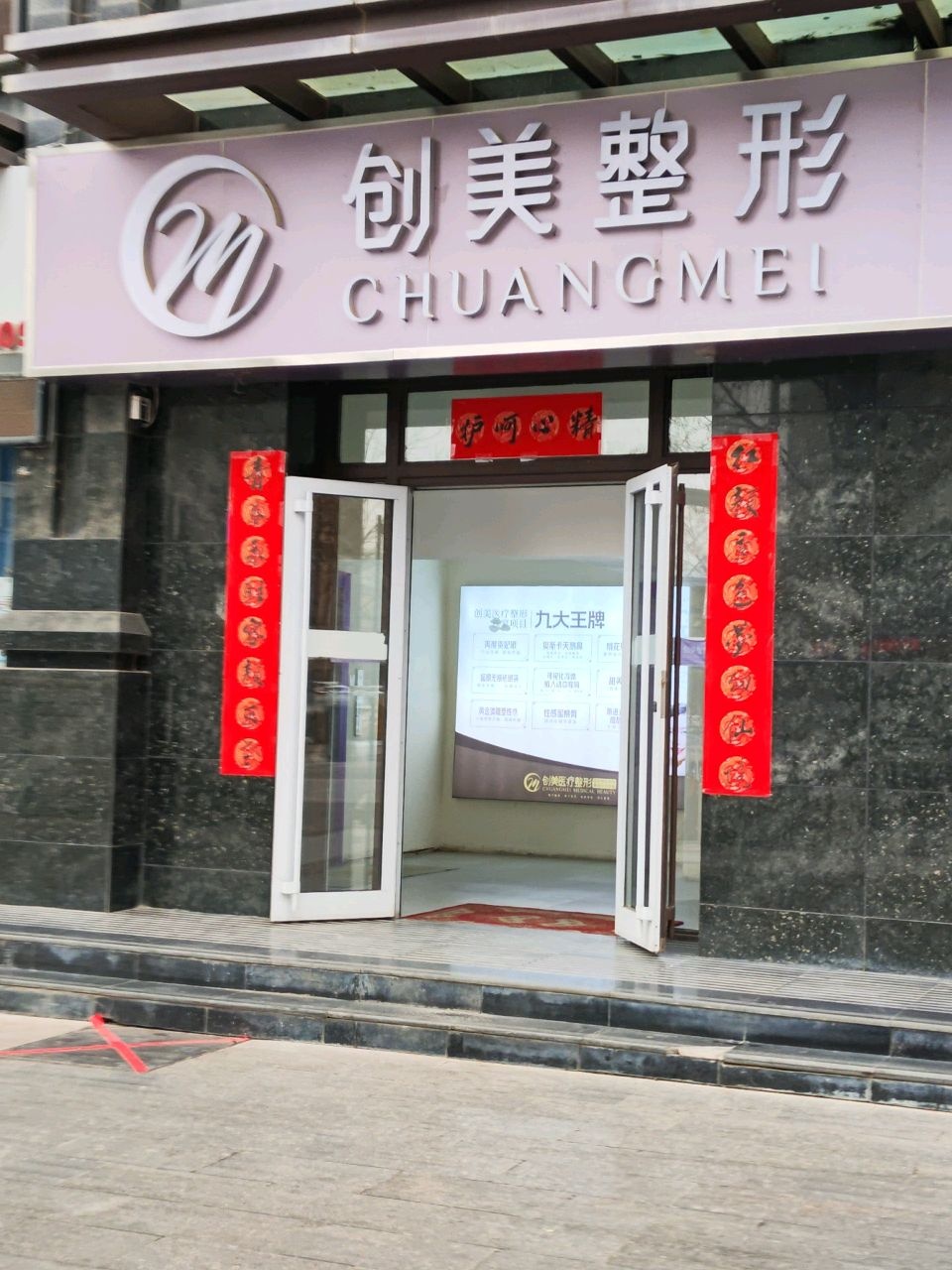 创美整形