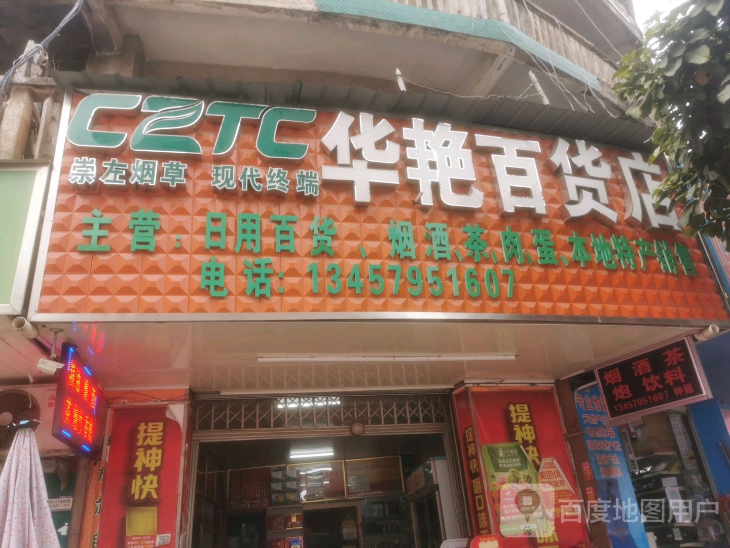 华艳百货店