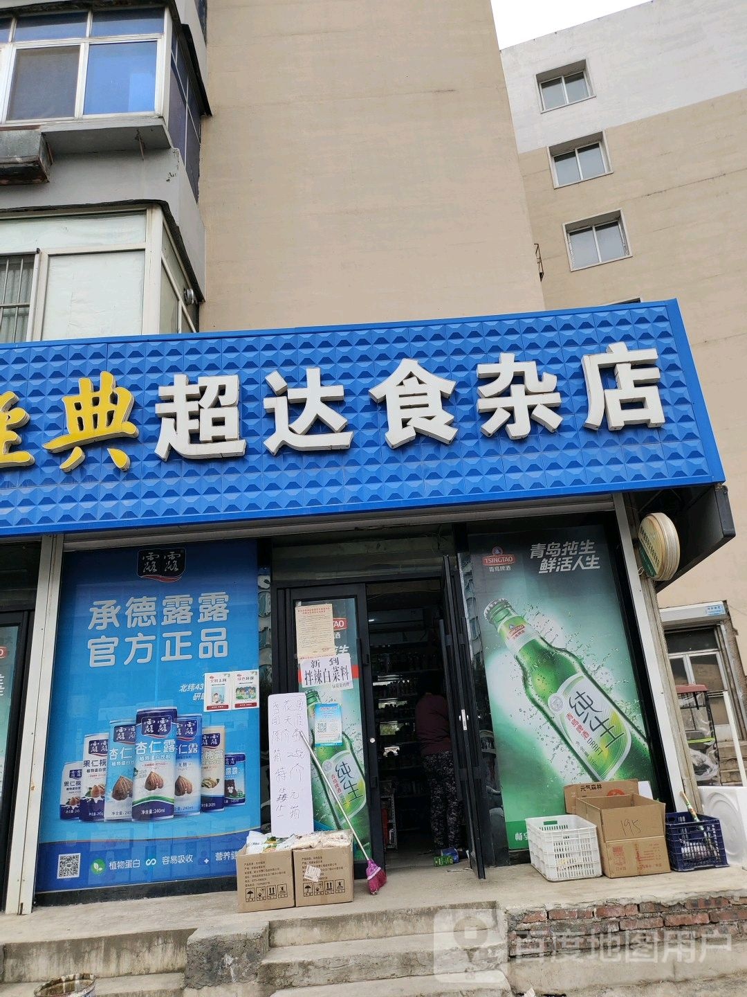 超达食杂店