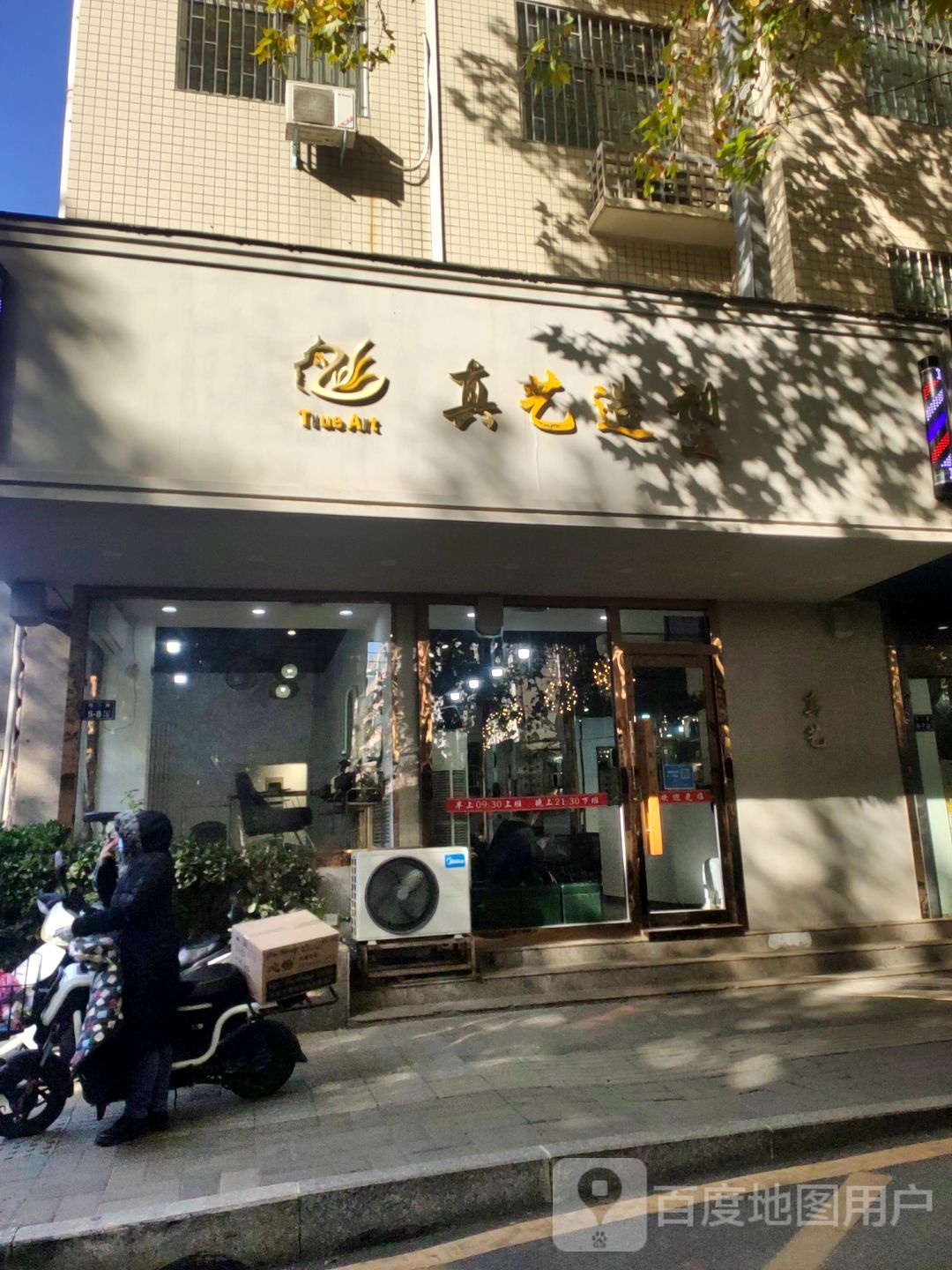 真艺造型(经一路店)