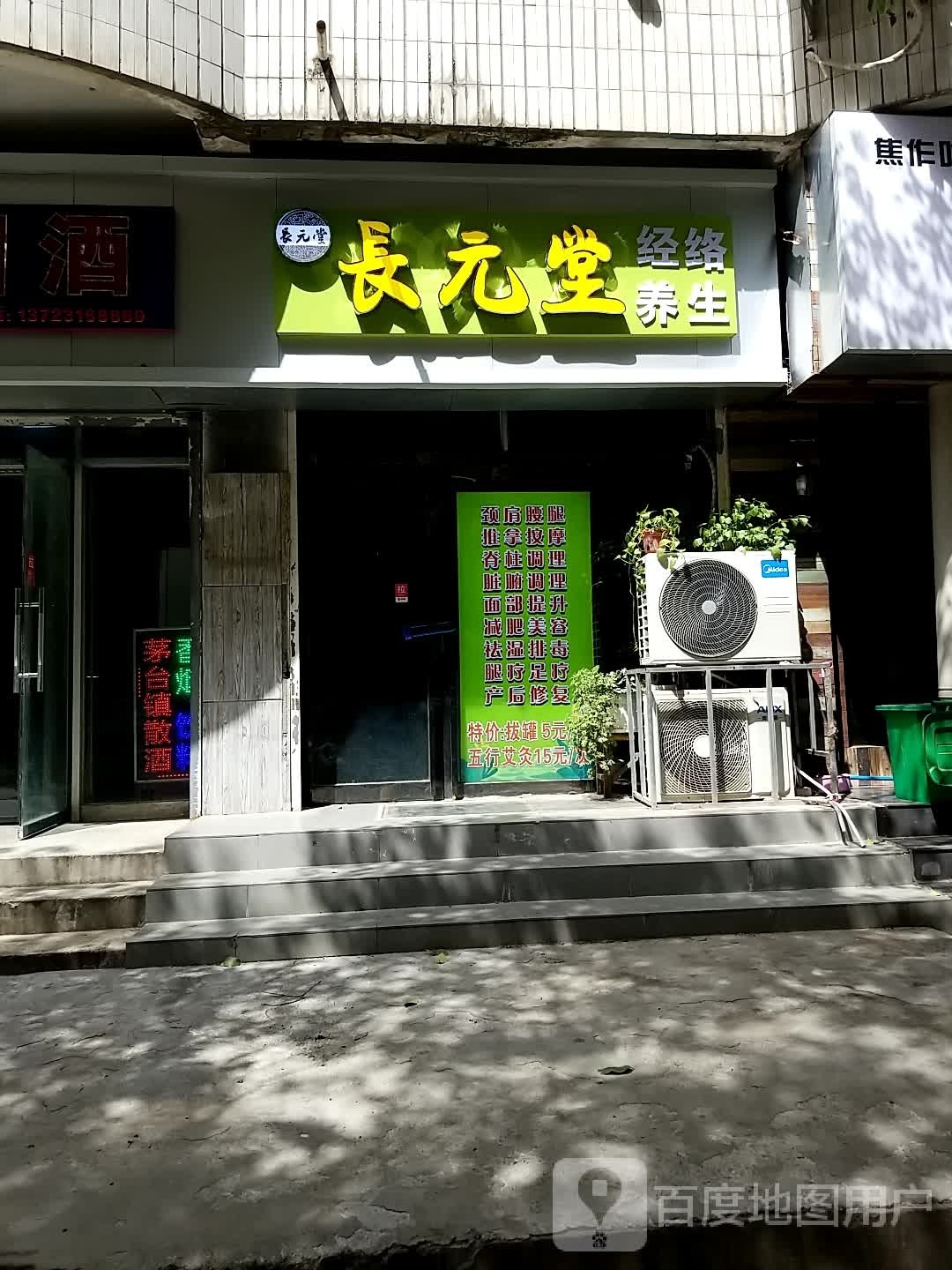 长元堂经络养生堂