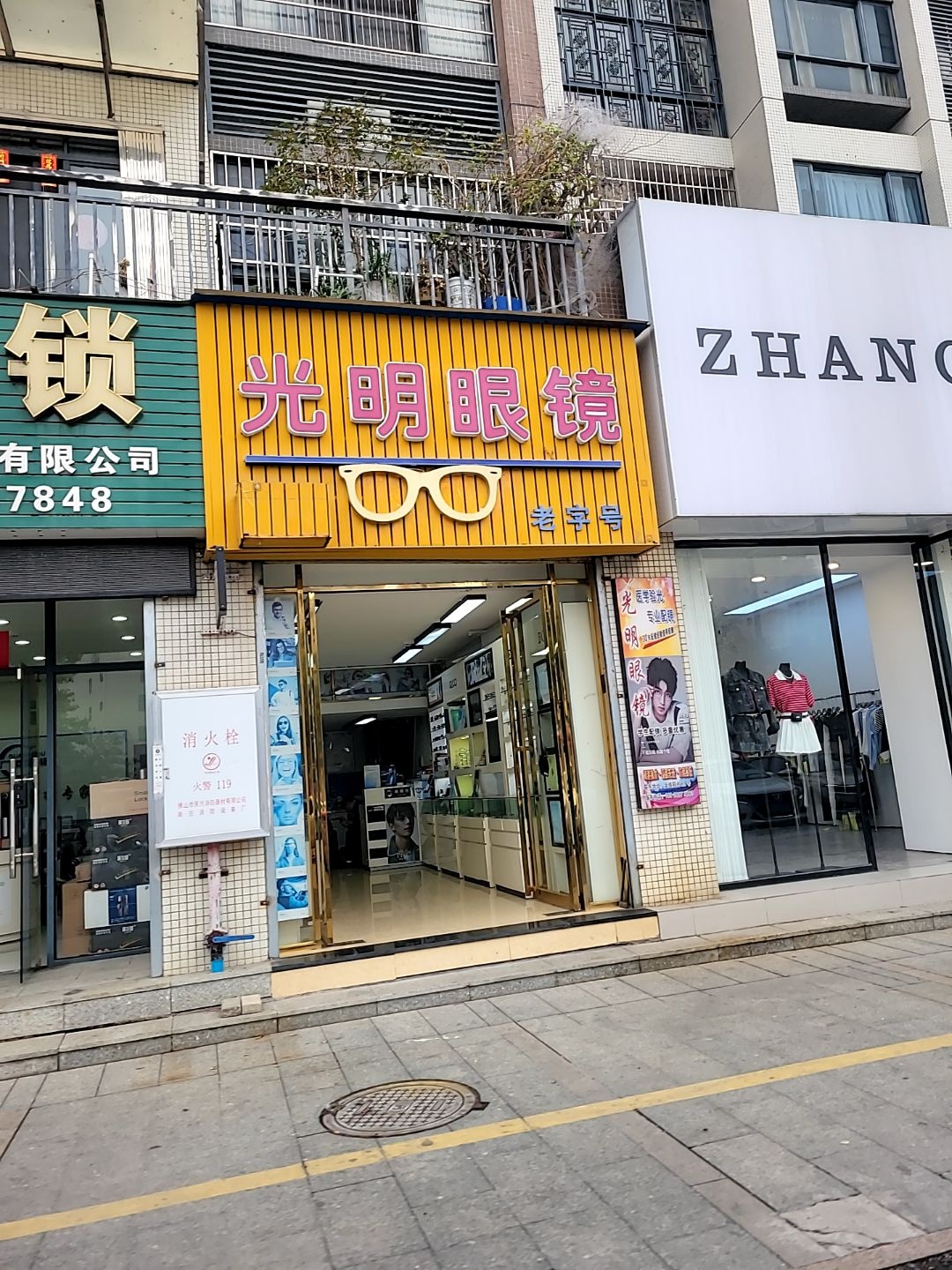 光明眼镜(美平西路店)
