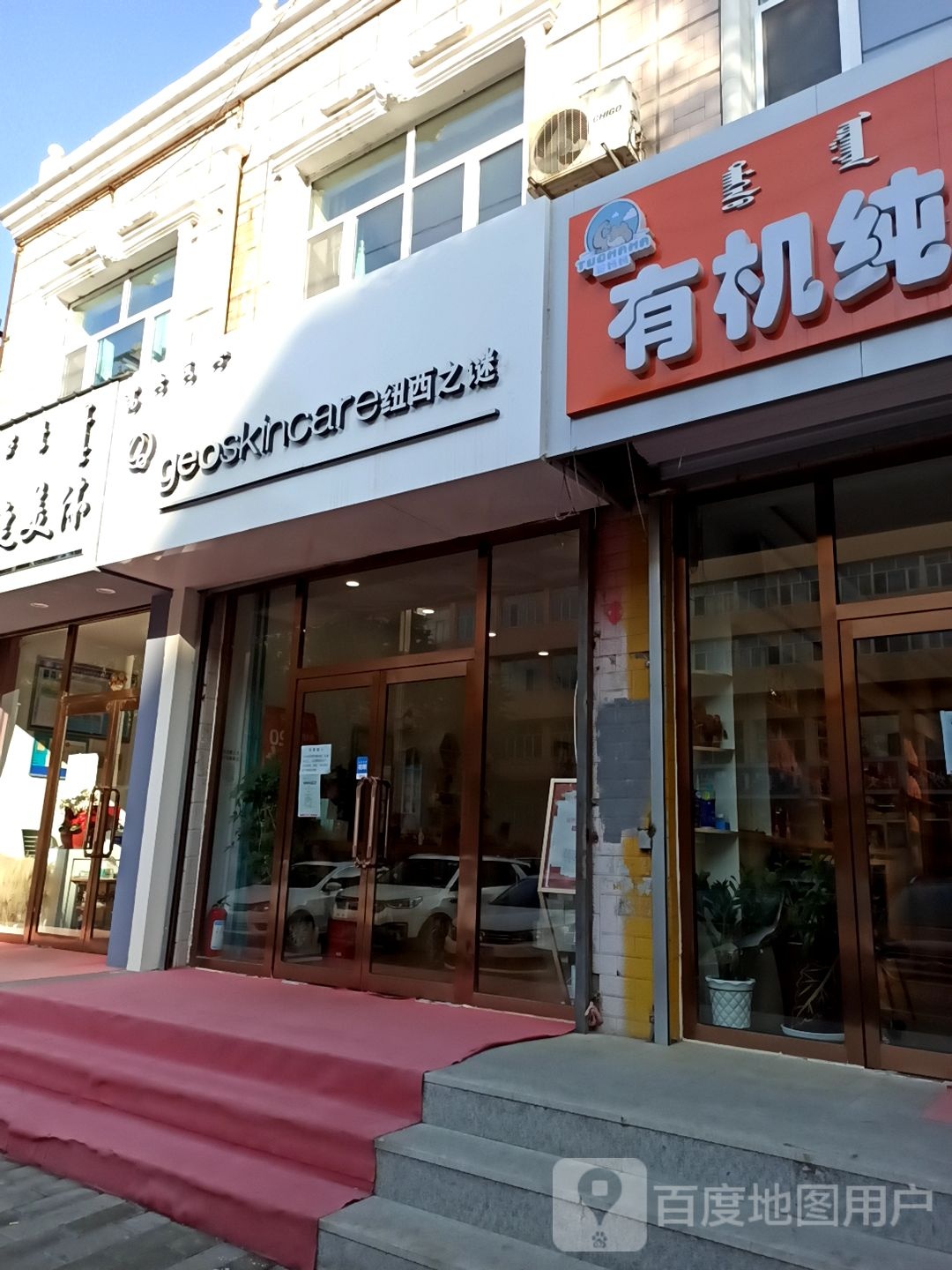 纽西之谜科技护肤肌肤修复中心(集宁店)