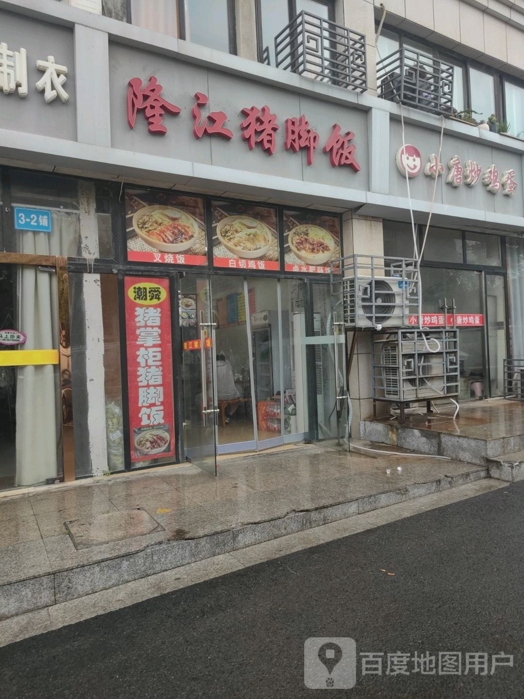 隆江猪脚饭(中豪花园店)