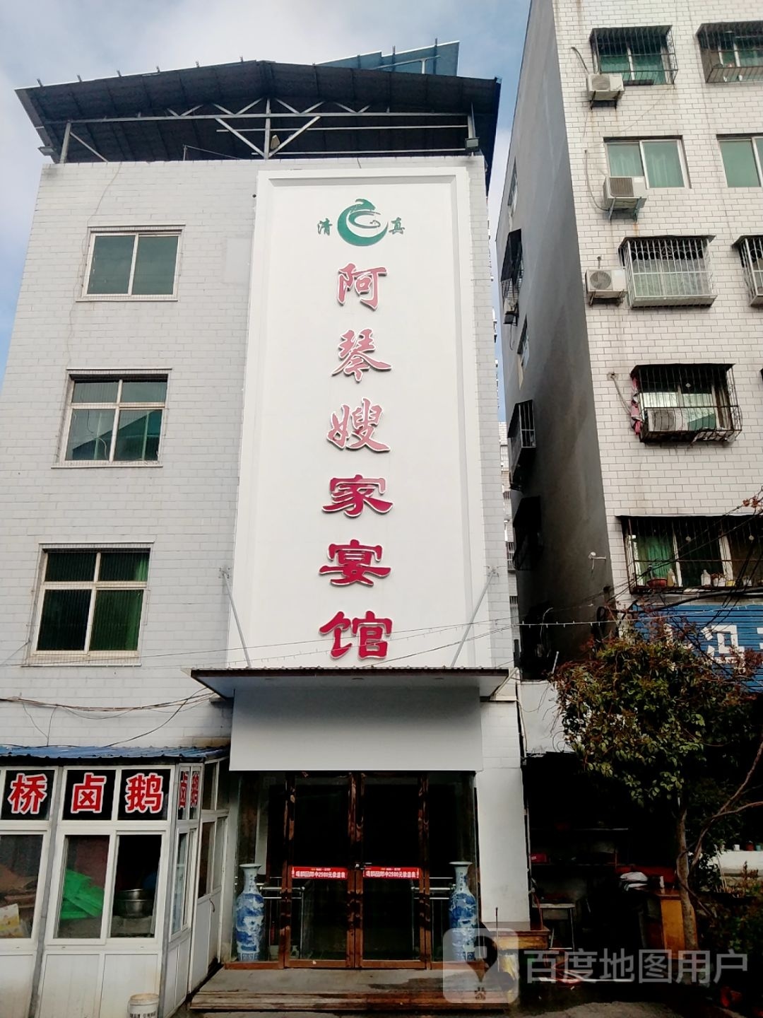 清真阿琴嫂家宴馆