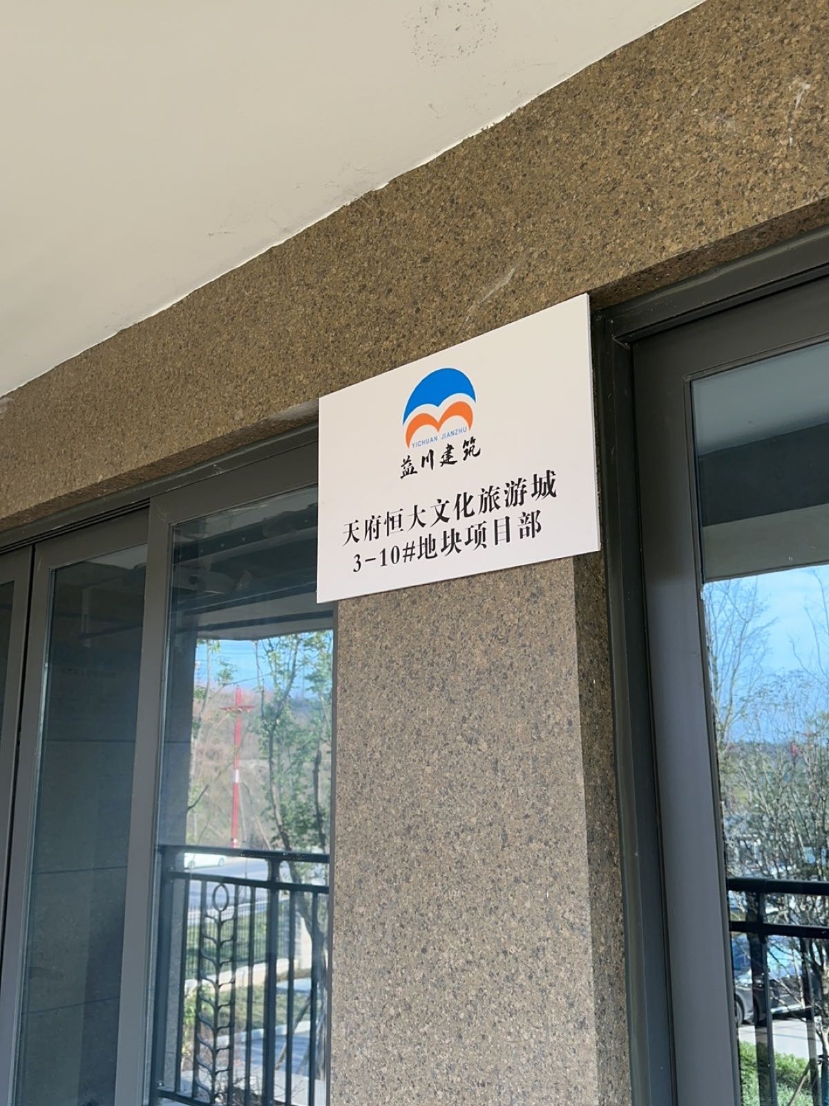 天府恒大文化旅游城3-10号地块项目部
