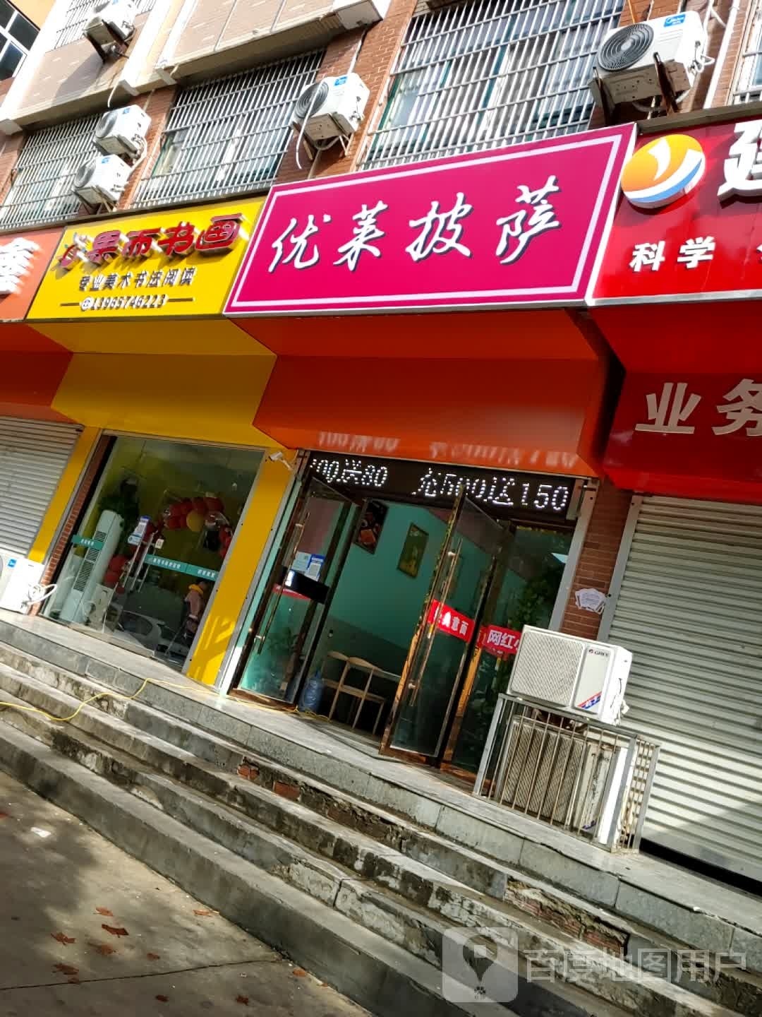优潍意莱唼披萨