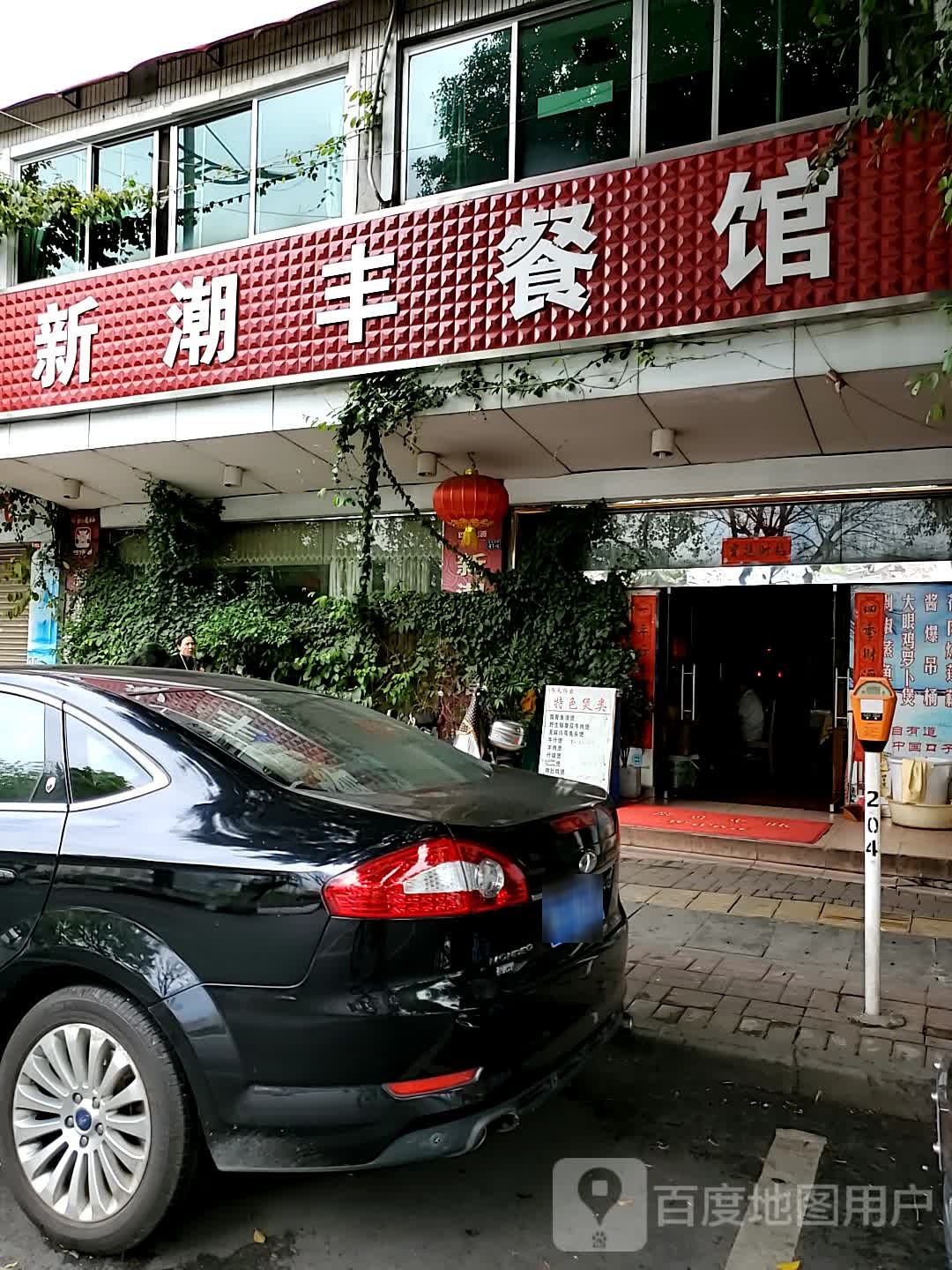 新潮丰餐馆