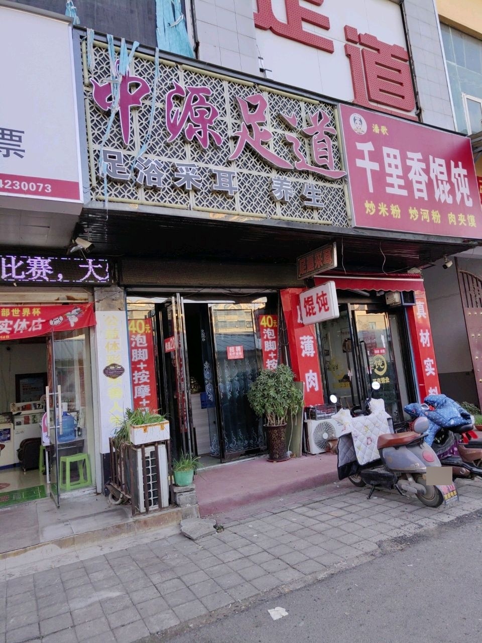 清真千里香馄饨