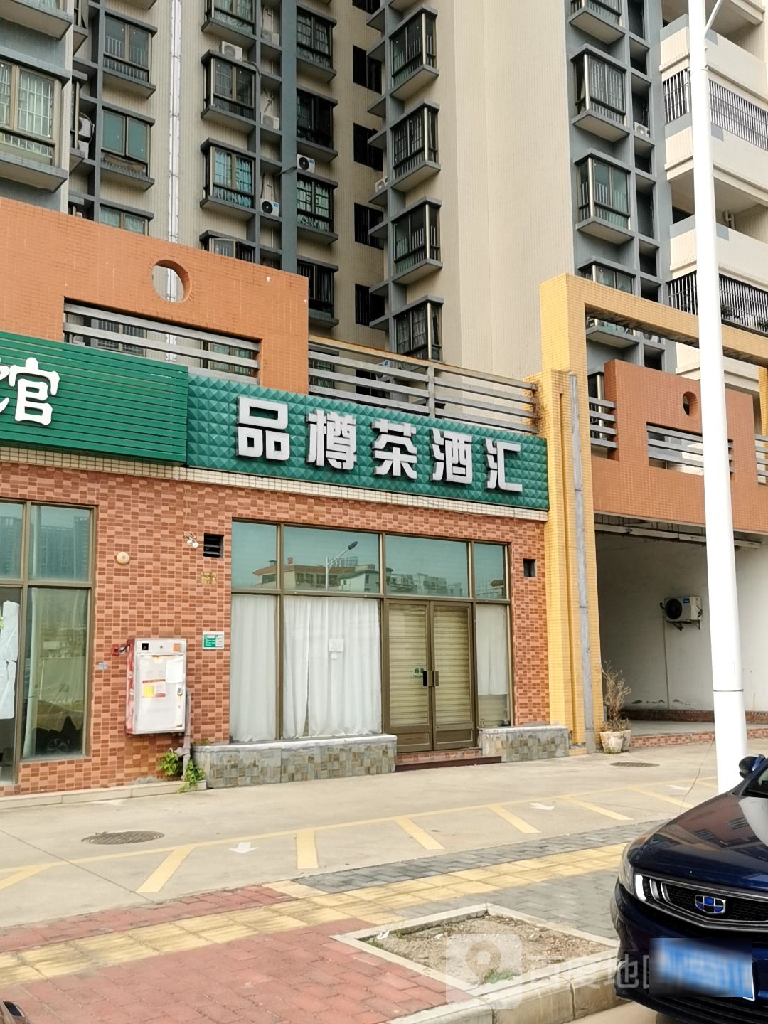 品樽茶酒汇