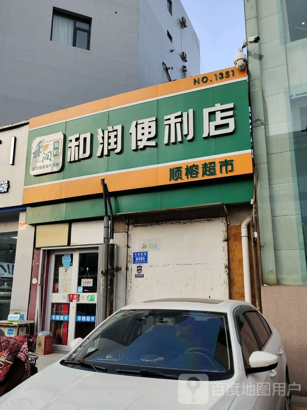 和润便利店(顺榕超市店)