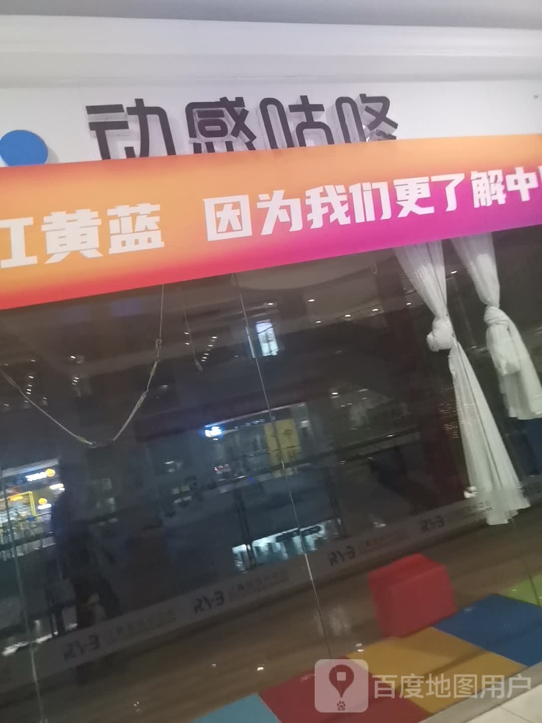 动感咕咚(白马环球港店)