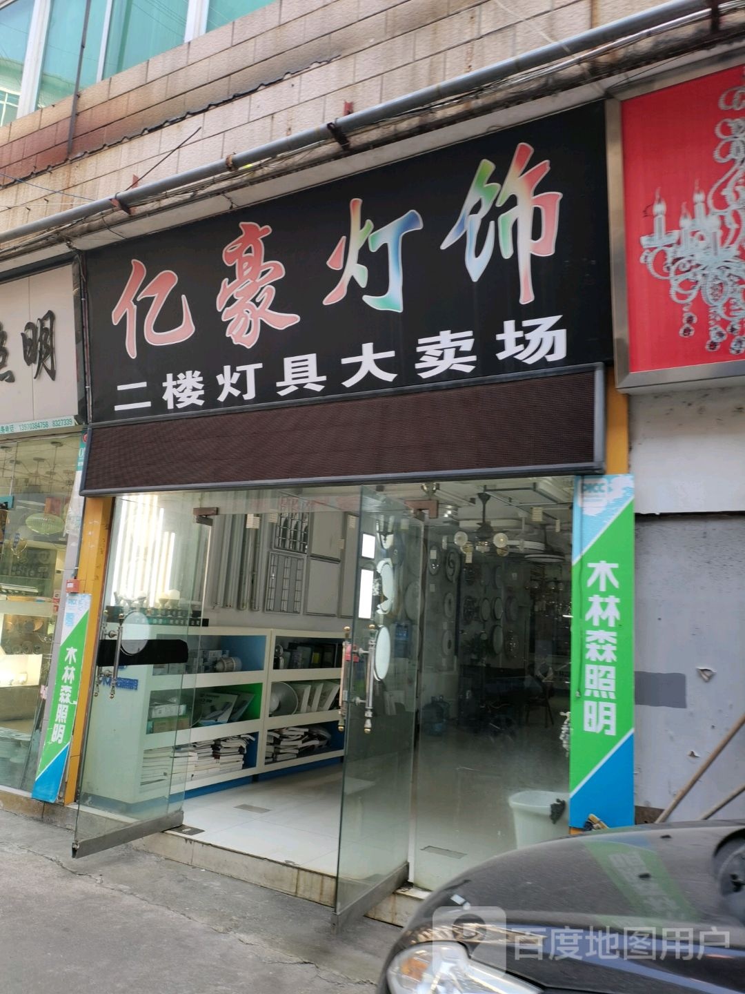 亿豪灯具城