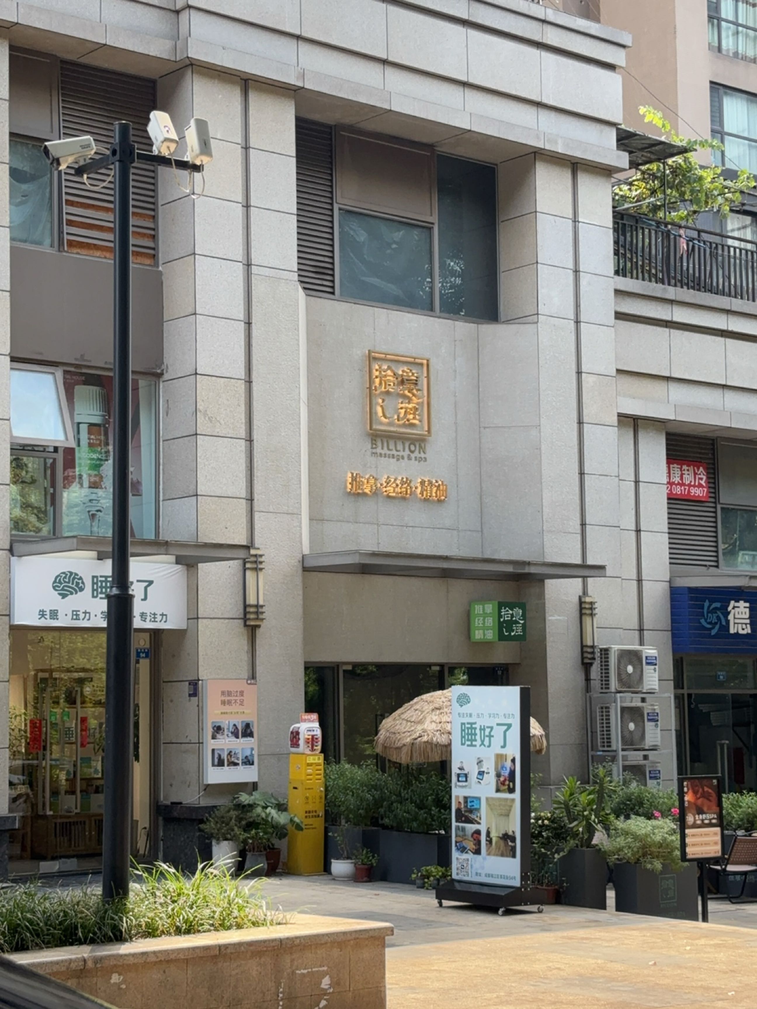 德康制冷(锦江逸家店)