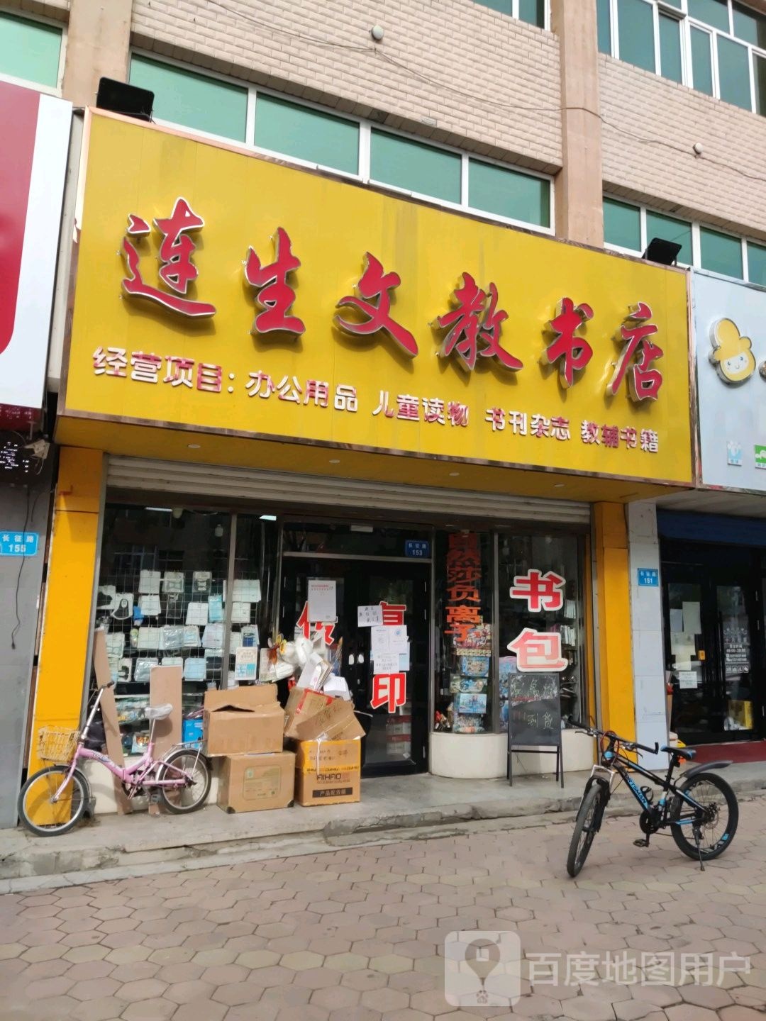 连生文教书店