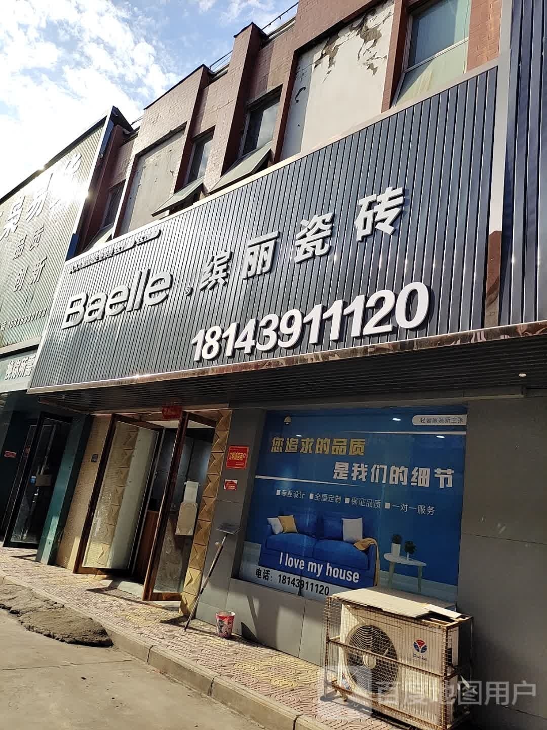 济源市缤丽瓷砖(太行路店)