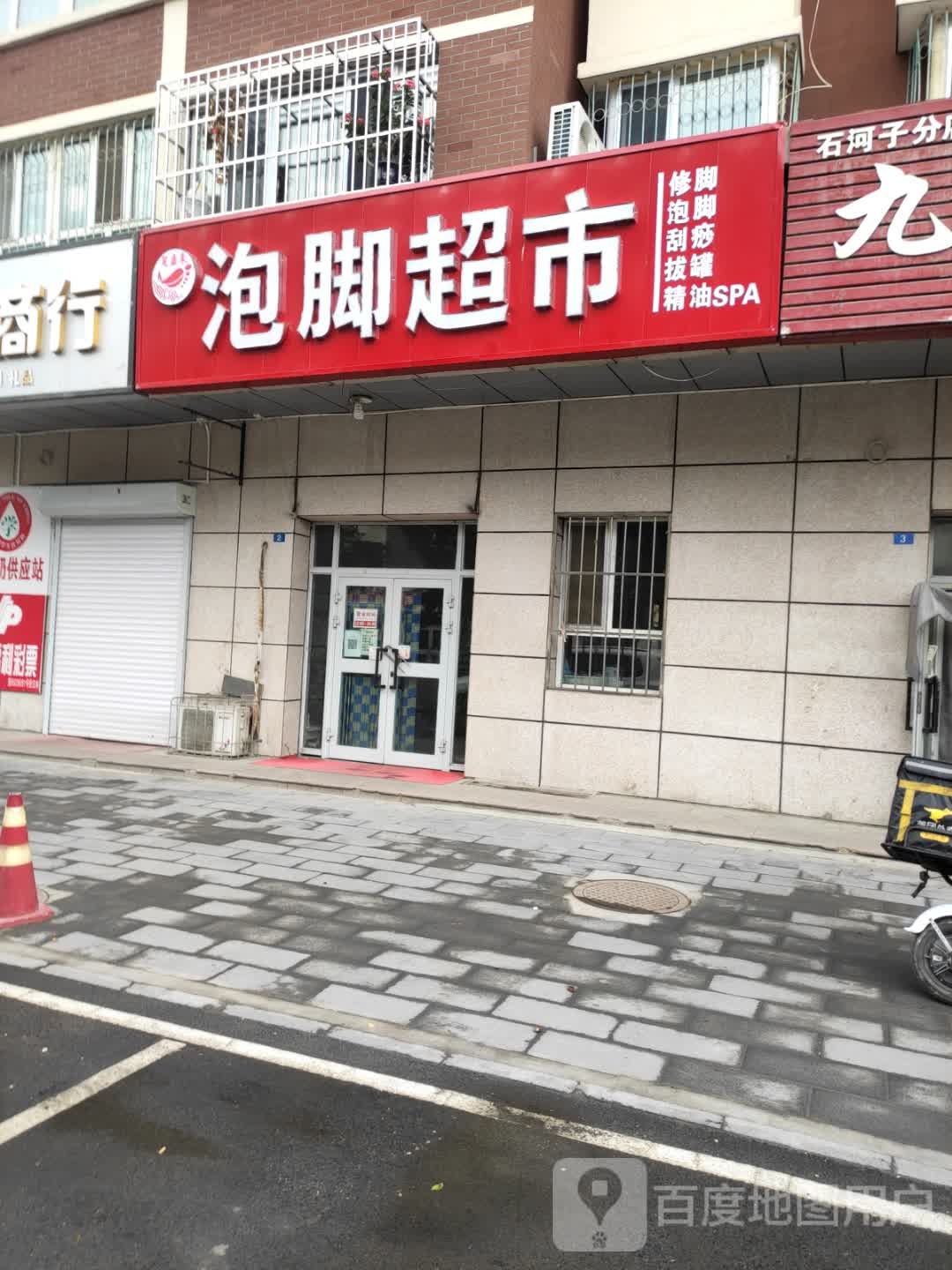 足康来泡脚超市