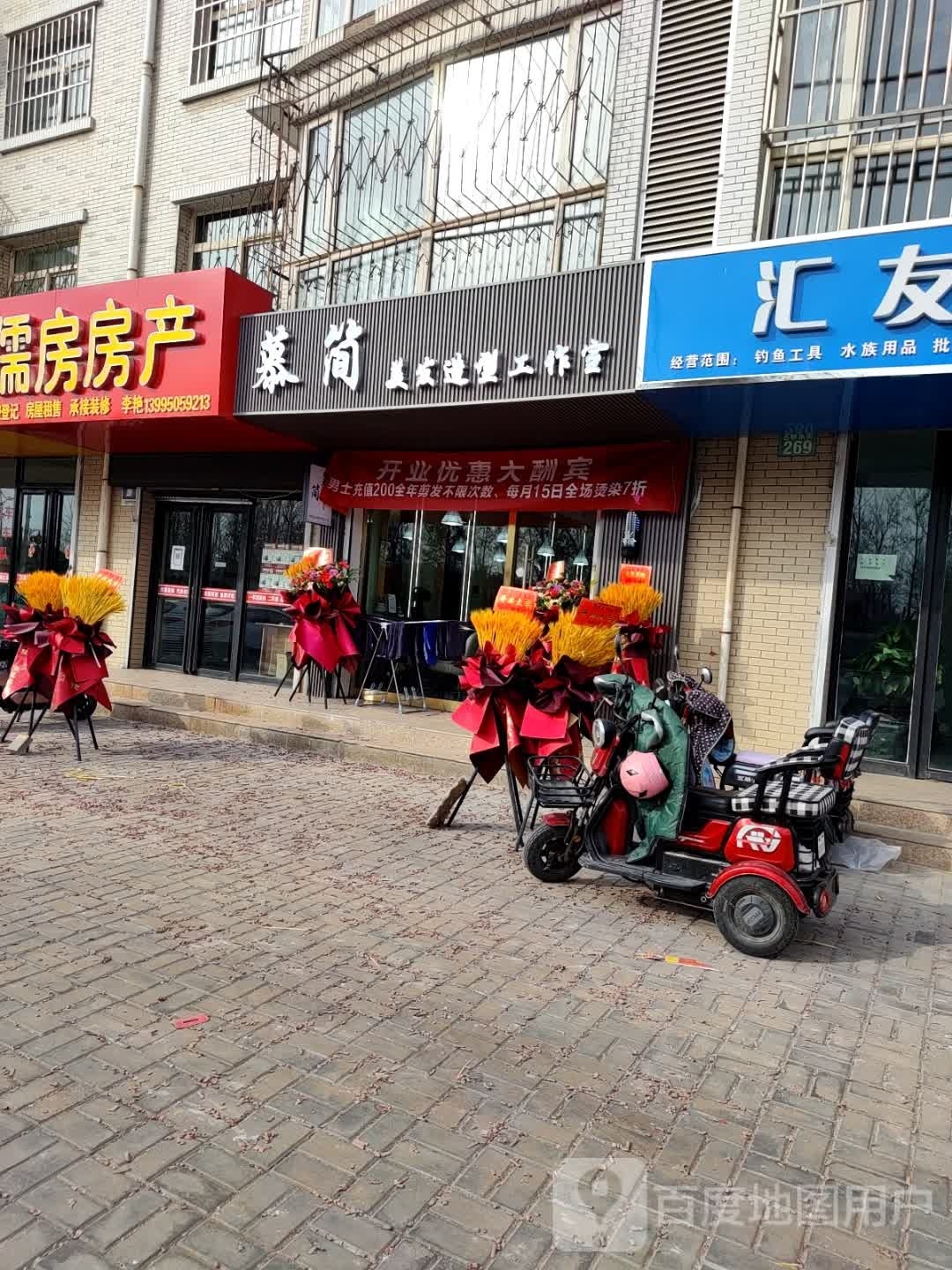 慕简美发号造型工作室