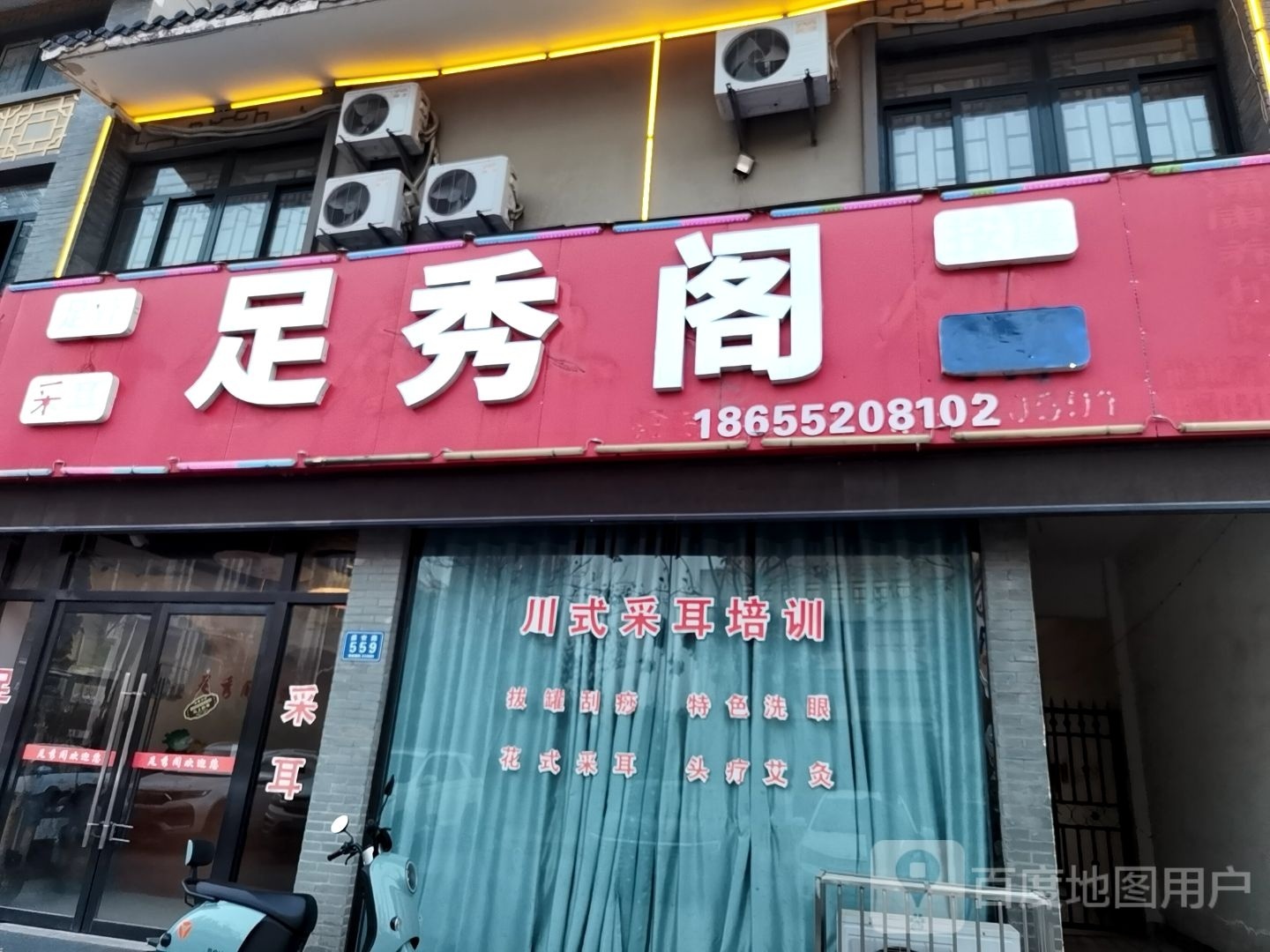 足秀阁足疗彩耳