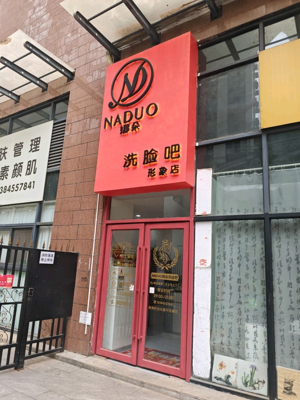 NADUO娜朵洗脸吧(苍溪店)