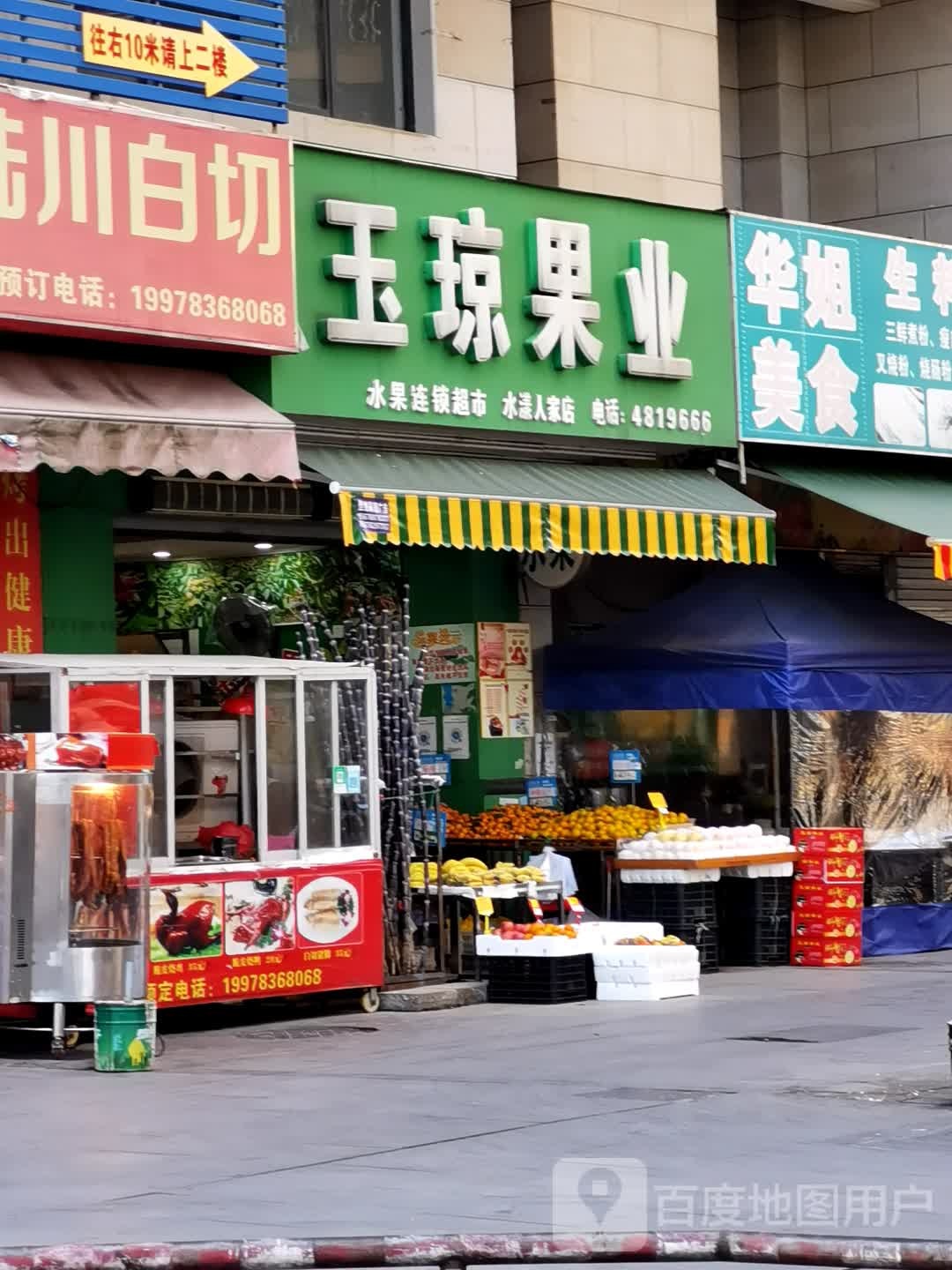 玉琼果业水果连锁超市(水漾人家店)