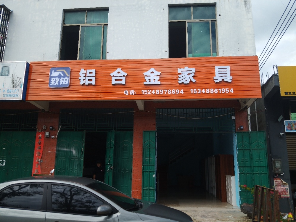 致铂铝合金家具