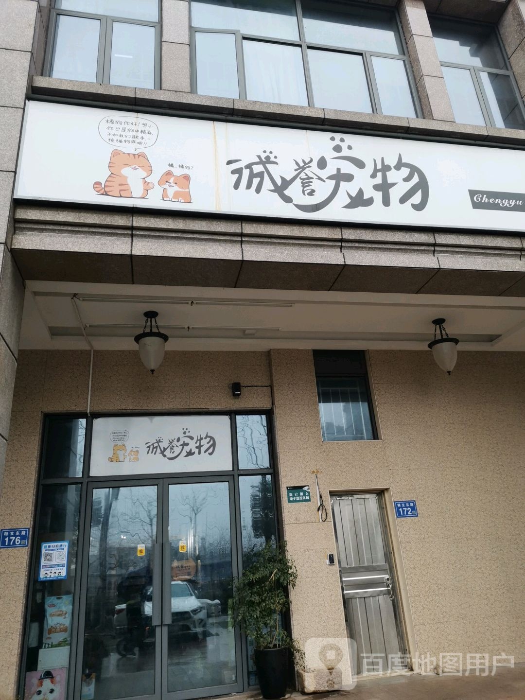 诚誉宠物