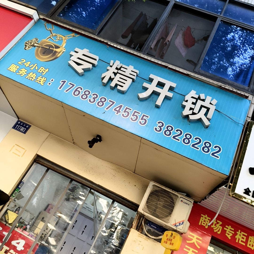 专精开锁