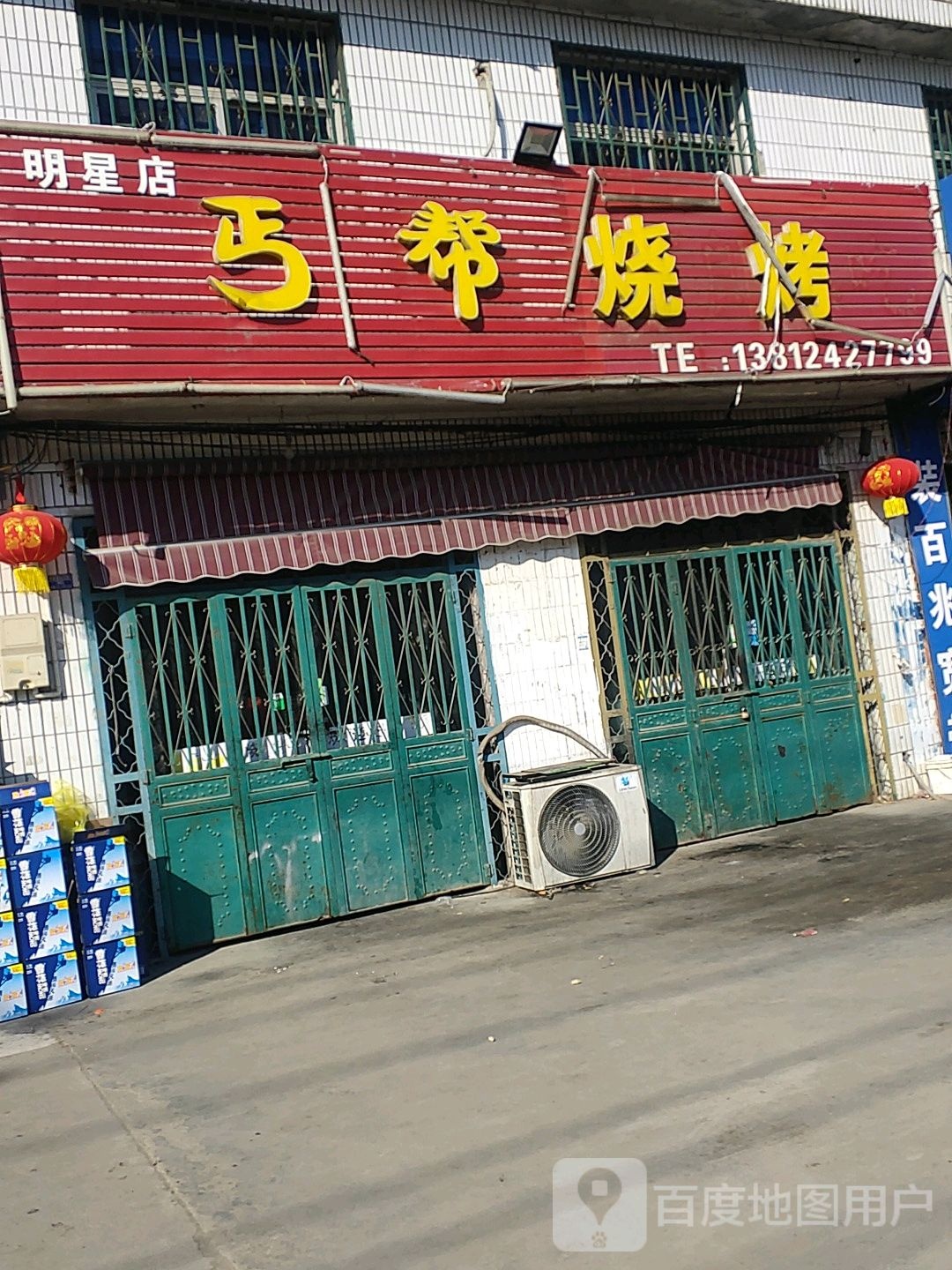 丐帮烧烤(明星店)