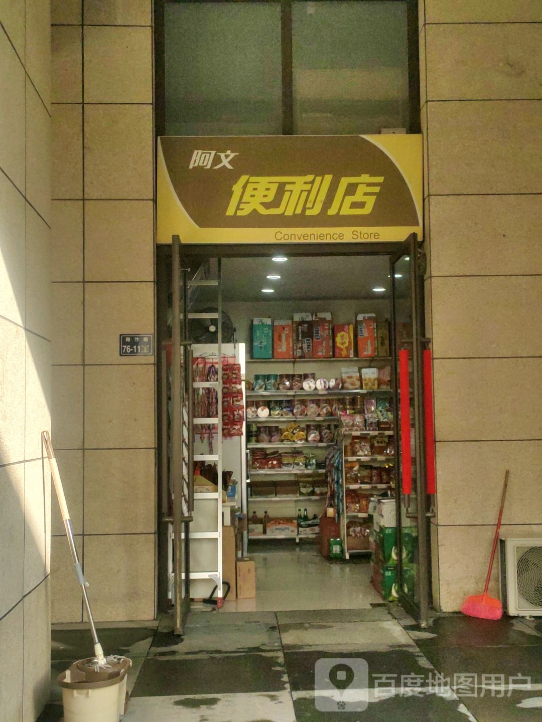 阿文便利店(绿都广场店)