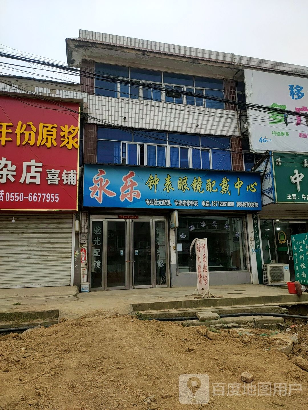 永乐钟表眼睛配戴中心