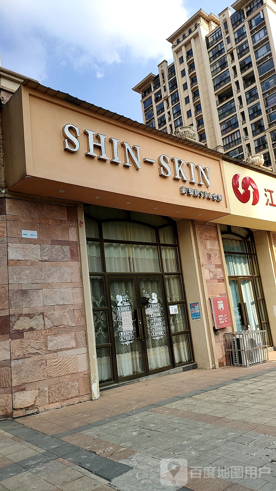 新姿肤SPA会所