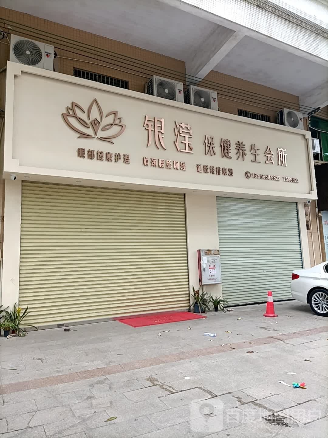 银滢保健养生会所