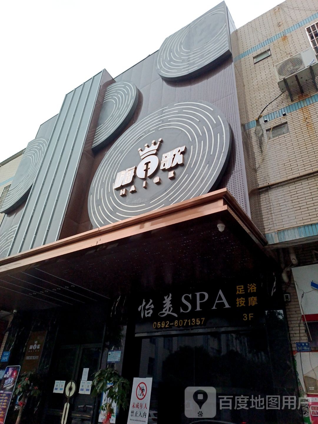 怡美养生SPA