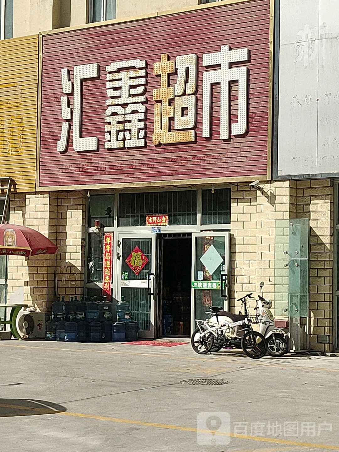 汇鑫超市