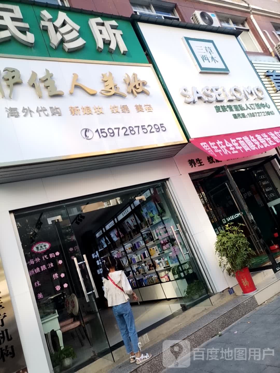 三草两木皮肤护理私人订制中心(凤城三路店)