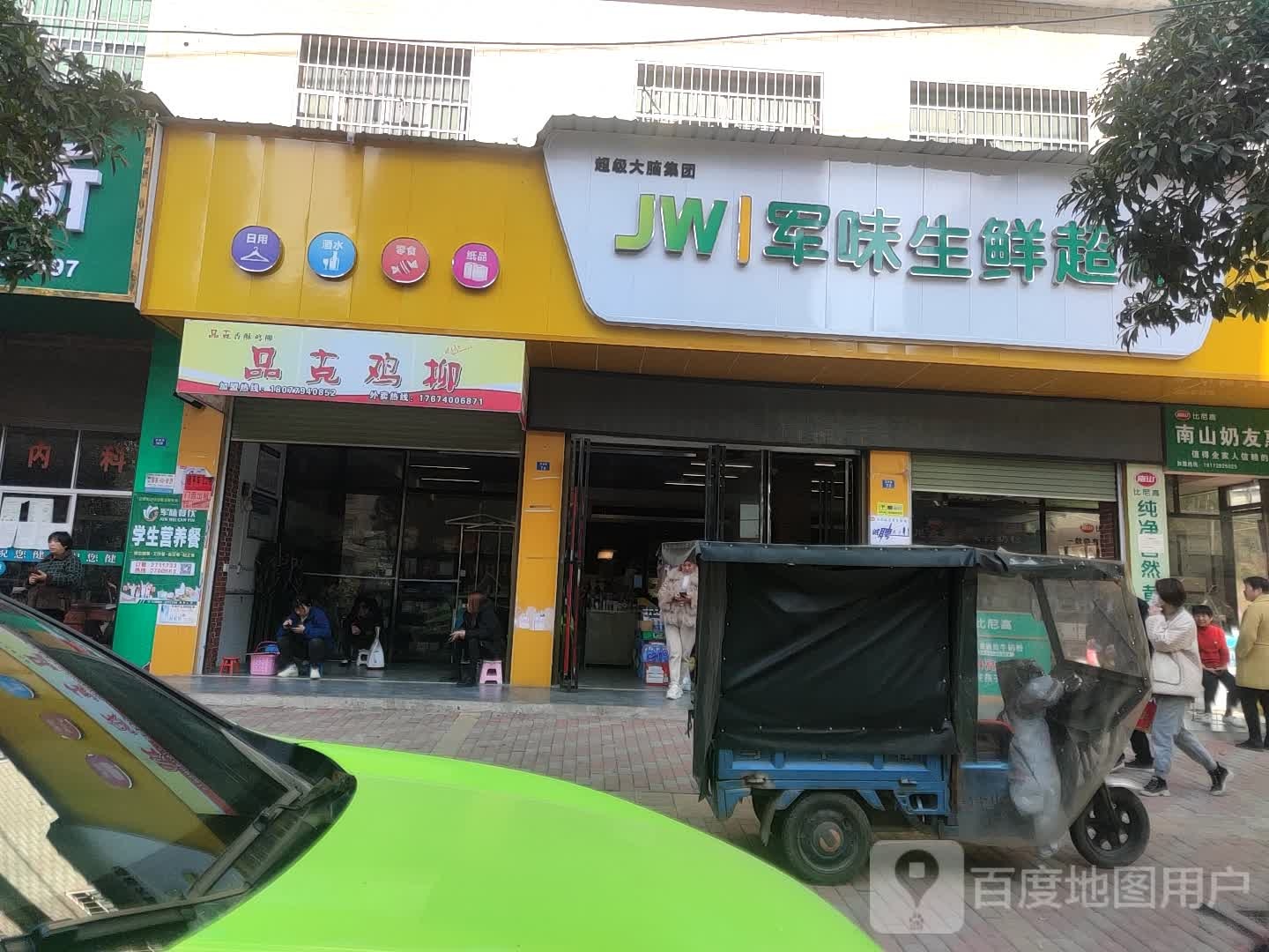 JW军味生鲜超市