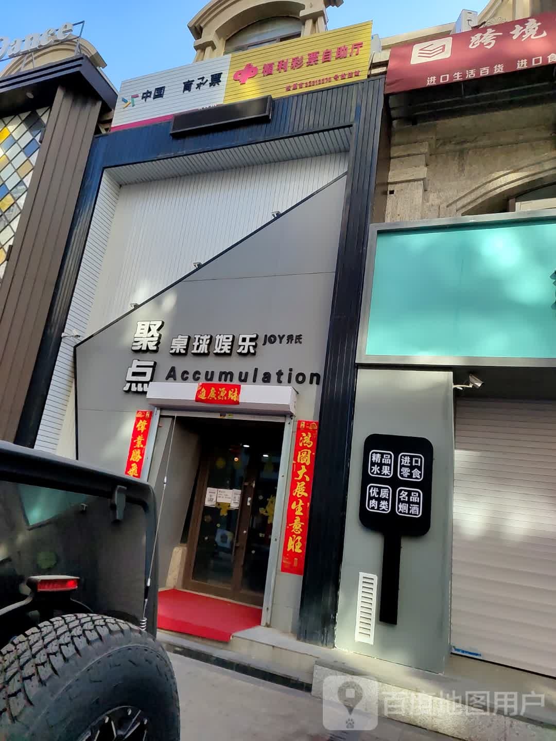 聚点桌球