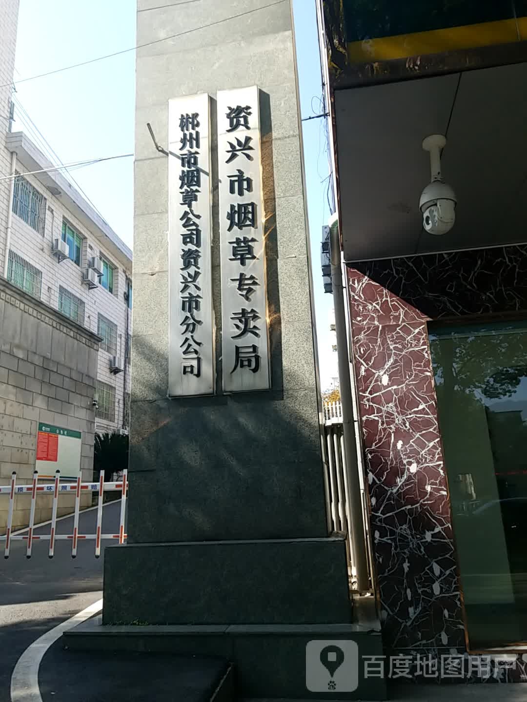 郴州市烟草公司资兴市分公司