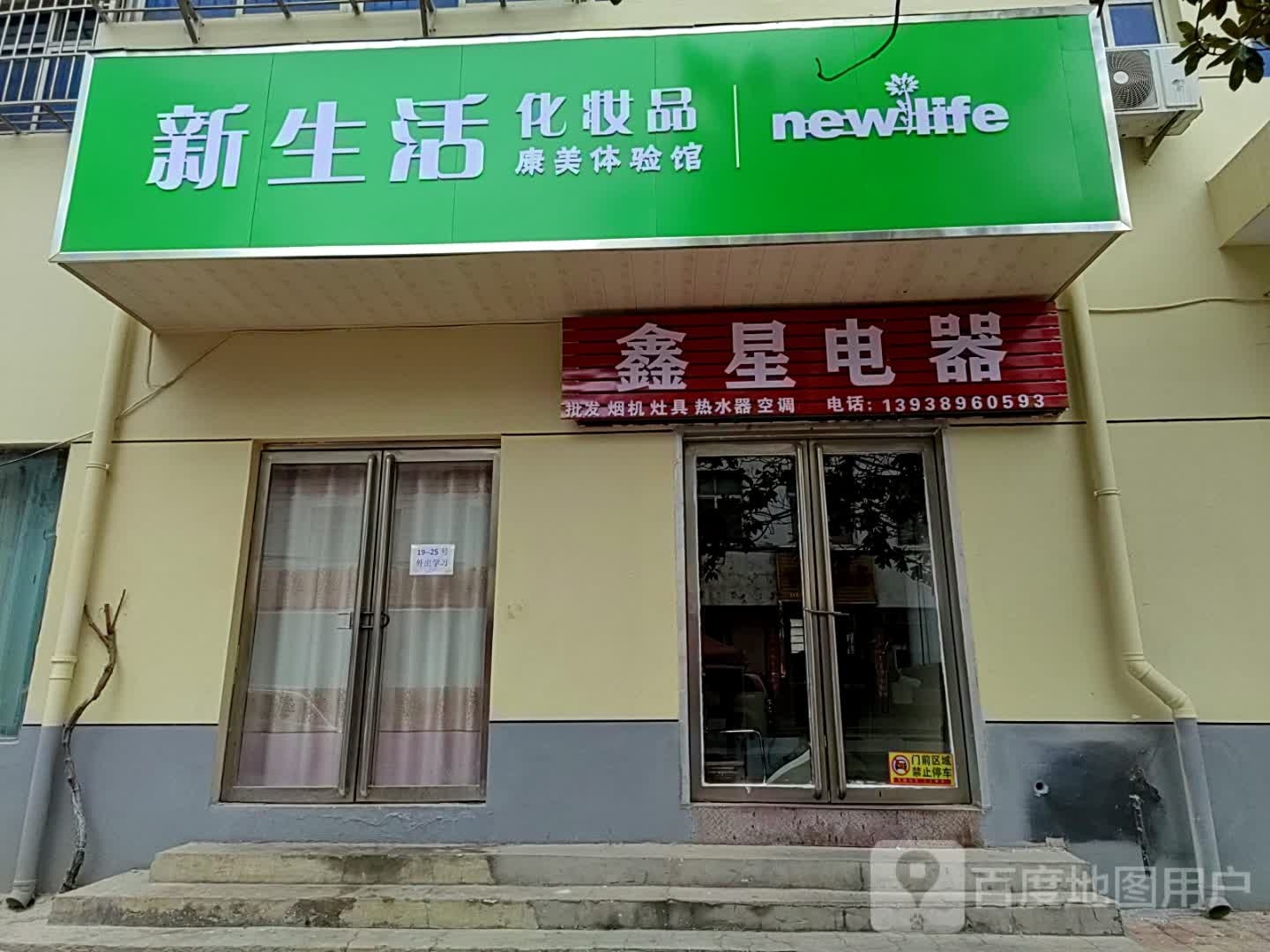 内乡县新生活化妆品(新民路店)