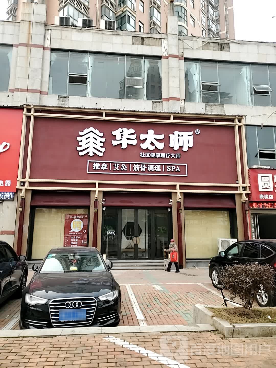 华太师健康条理馆(嘉年华康城店)