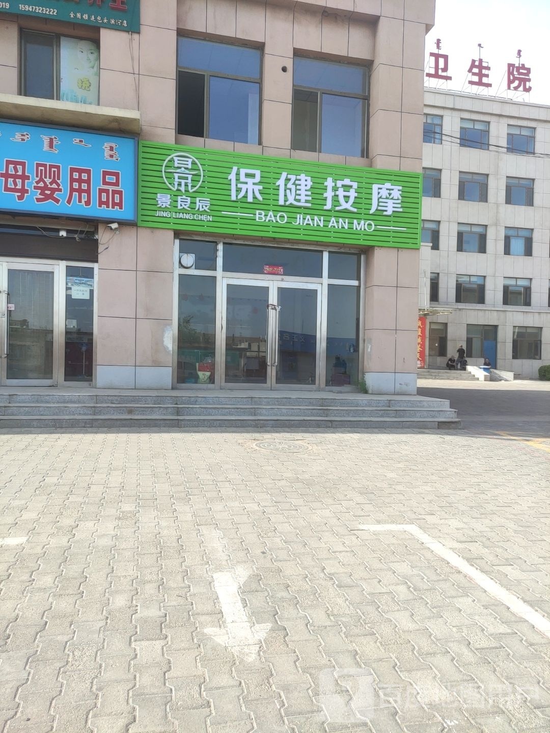 景良辰保健按摩