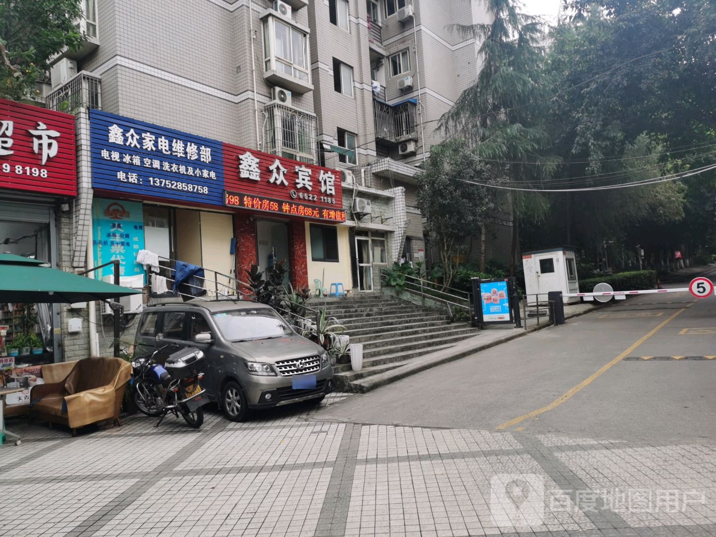 鑫众家电维修部