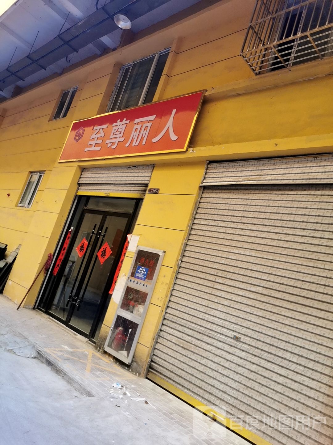 至尊丽人(现代路店)