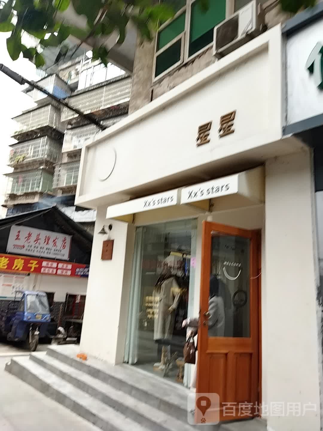 星星