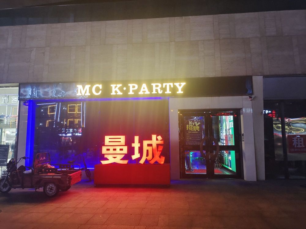 曼城MC K·PARTY(民生路店KTV)